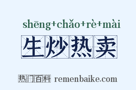 生炒热卖是什么意思的图片